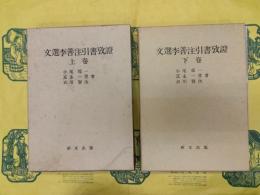 文選李善注引書攷証(上下)