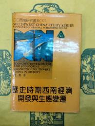 歴史時期西南経済開発与生態変遷(西南研究書系)