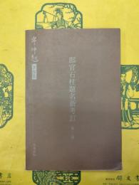 郎官石柱題名新考訂(外三種)(岑仲勉著作集)