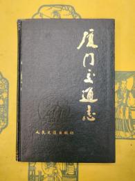 厦門交通志