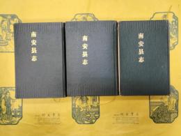 南安県志(民国四年)(上中下)