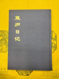 直廬日記（中国文献珍本叢書）