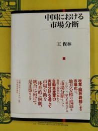 中国における市場分断