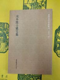宋本陸士龍文集(国学基本典籍叢刊)