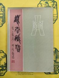 鉄雲蔵貨