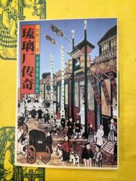琉璃廠伝奇