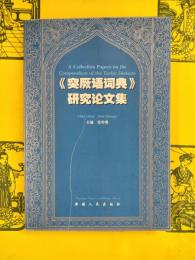 《突厥語詞典》研究論文集