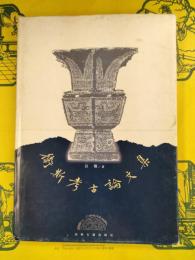 衛斯考古論文集