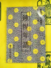 鍾惺年譜(新編明人年譜叢刊)