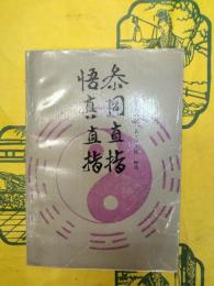 参同直指 悟真直指