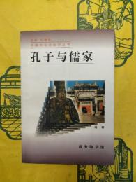 孔子与儒家(中国文化史知識叢書)