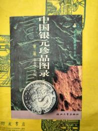 中国銀元珍品図録(第二版)(中国収蔵鑑賞叢書)