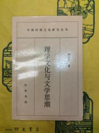 理学文化与文学思潮(中国伝統文化研究叢書)