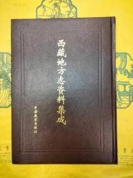 西蔵地方志資料集成 第二集