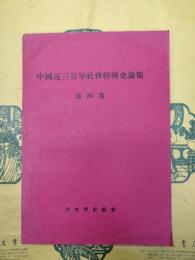 中国近三百年社会経済史論集 第四集