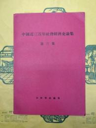 中国近三百年社会経済史論集 第三集