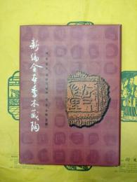 新編全本季木蔵陶