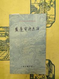 黄遵憲詩選注(中国古典文学作品選読)