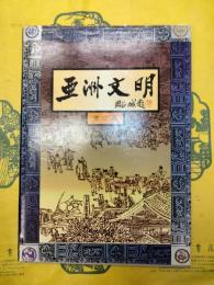 亜洲文明 第二集