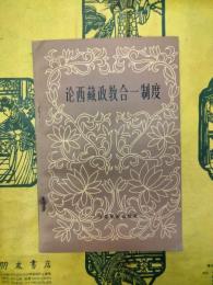 論西蔵政教合一制度