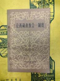 論西蔵政教合一制度