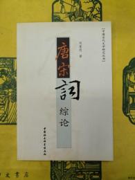 唐宋詞綜論(中国古代文学研究叢書)