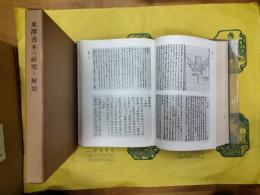 米澤善本の研究と解題 附：興讓館旧蔵和漢書目録