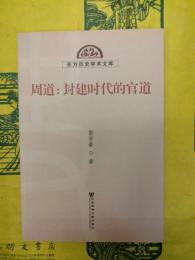 周道：封建時代的官道