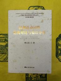 漢朝語動詞性結構対比与偏誤分析(中国少数民族語言研究叢書)