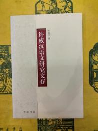 許威漢語文研究文存