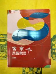 客家民俗禁忌