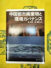中国都市廃棄物と環境ガバナンス