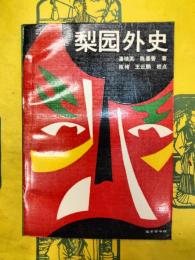 梨園外史