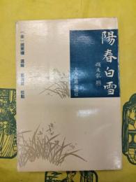 陽春白雪