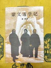 蒙文通学記