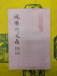 侘傺軒文存
