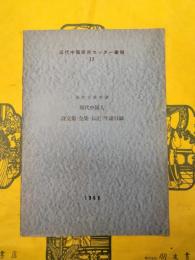 東洋文庫所蔵現代中国人詩文集・全集・伝記・年譜目録（近代中国研究センター彙報No.12）