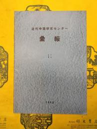 近代中国研究センター彙報No.11