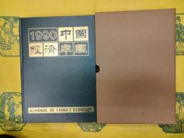 中国経済年鑑1990年刊（北京版）