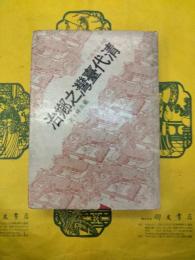 清代台湾之郷治(台湾研究叢刊)