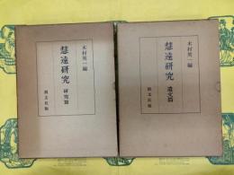 慧遠研究 遺文篇・研究篇