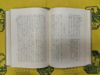 慧遠研究 遺文篇・研究篇