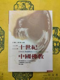 二十世紀中国仏教