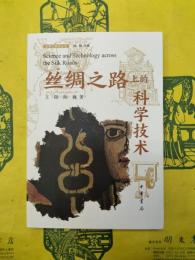 絲綢之路上的科学技術
