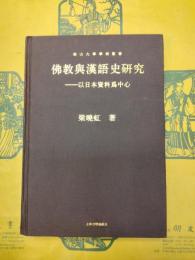 仏教与漢語史研究：以日本資料為中心