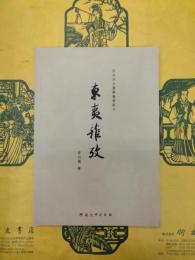 東夷雑考