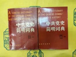 中共党史簡明詞典(上下)