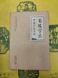 菊坡学派：粤地学派開端(嶺南学術史叢書)