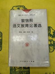黎錦煕語文教育論著選(現代語文教育論著選読)