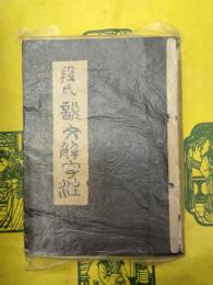 景印説文解字段注